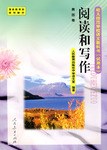 阅读和写作－第四册/幼儿师范学校语文教科书