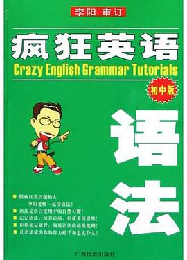 疯狂英语语法(初中版) pdf epub mobi 电子书 下载