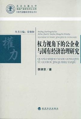 權力視角下的公企業與國有經濟治理研究 pdf epub mobi 電子書 下載