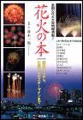 花火の本―線香花火から、仕掛花火のスターマインまで pdf epub mobi 電子書 下載