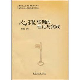 心理咨询的理论与实践 pdf epub mobi 电子书 下载