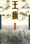 王旗（上、下册） pdf epub mobi 电子书 下载
