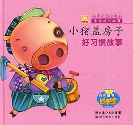 小猪盖房子 pdf epub mobi 电子书 下载