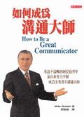 如何成為溝通大師How to be a great communicator pdf epub mobi 电子书 下载