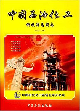 中国石油化工科技信息指南 pdf epub mobi 电子书 下载