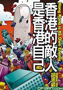香港的敵人是香港自己 pdf epub mobi 电子书 下载