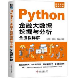 Python金融大數據挖掘與分析全流程詳解 pdf epub mobi 電子書 下載