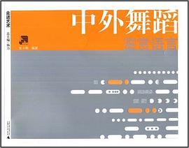 中外舞蹈鉴赏语言 pdf epub mobi 电子书 下载