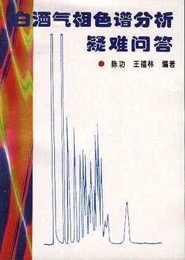 白酒气相色谱分析疑难问答 pdf epub mobi 电子书 下载