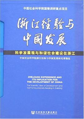 浙江经验与中国发展（全6卷） pdf epub mobi 电子书 下载