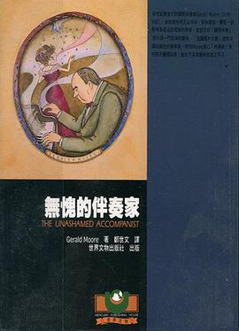 無愧的伴奏家 pdf epub mobi 电子书 下载