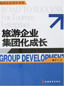 旅游企业集团化成长 pdf epub mobi 电子书 下载