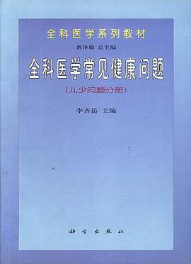 全科医学常见健康问题 pdf epub mobi 电子书 下载