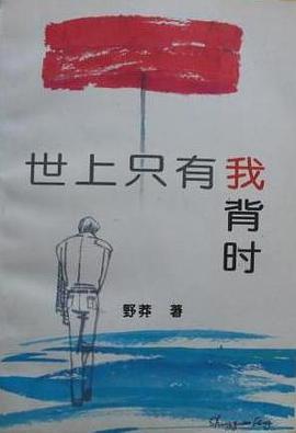 世上只有我背时 pdf epub mobi 电子书 下载