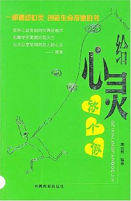 给心灵放个假 pdf epub mobi 电子书 下载