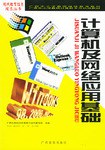 计算机及网络应用基础 pdf epub mobi 电子书 下载