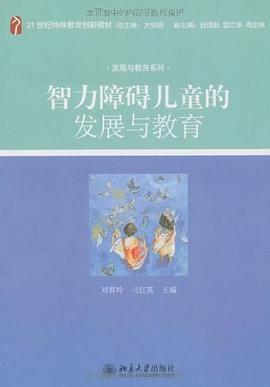 智力障碍儿童的发展与教育 pdf epub mobi 电子书 下载