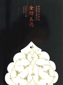 金辉玉德 pdf epub mobi 下载