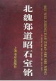 北魏郑道昭石室铭 pdf epub mobi 电子书 下载