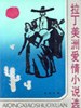 拉丁美洲爱情小说选 pdf epub mobi 电子书 下载