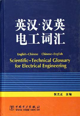英汉.汉英电工词汇 pdf epub mobi 电子书 下载