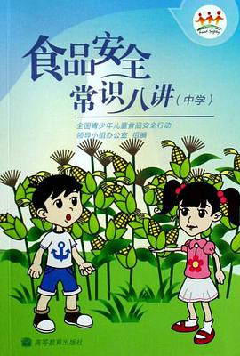 食品安全常识八讲（中学） pdf epub mobi 电子书 下载
