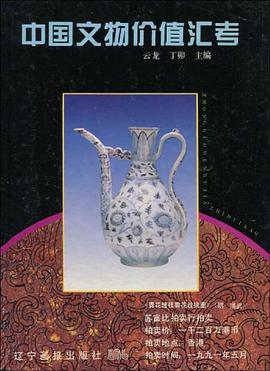 中国文物价值汇考 pdf epub mobi 电子书 下载