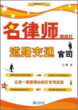 名律师带你打道路交通官司 pdf epub mobi 电子书 下载