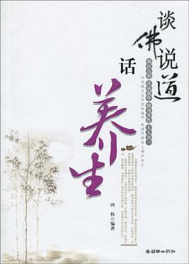 谈佛说道话养生 pdf epub mobi 电子书 下载