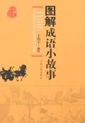 图解成语小故事