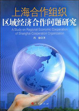 上海合作组织区域经济合作问题研究 pdf epub mobi 电子书 下载