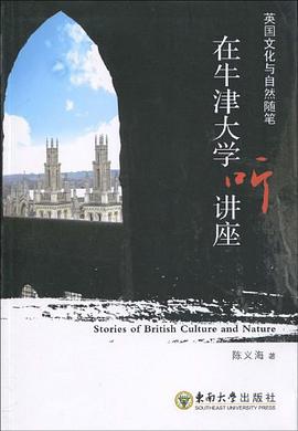 在牛津大学听讲座 pdf epub mobi 电子书 下载