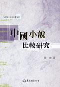 中國小說比較研究