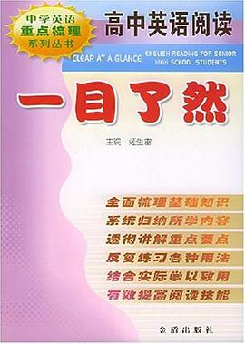 高中英语阅读一目了然 pdf epub mobi 电子书 下载