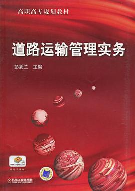 道路运输管理实务