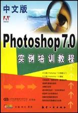中文版Photoshop 7.0实例培训教程 pdf epub mobi 电子书 下载