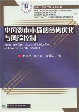 中国资本市场的结构优化与风险控制