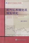 现代汇率理论及模型研究 pdf epub mobi 电子书 下载