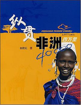 纵贯非洲四万里 pdf epub mobi 电子书 下载