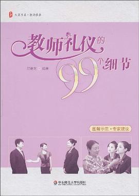 教師禮儀的99個細節 pdf epub mobi 電子書 下載