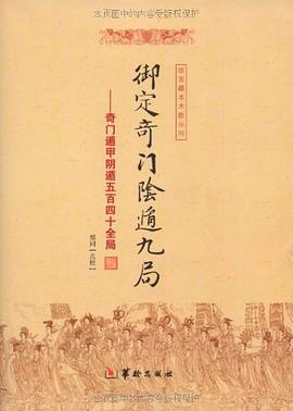 御定奇门阴遁九局 pdf epub mobi 电子书 下载