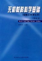 无机材料科学基础 pdf epub mobi 电子书 下载