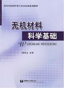 无机材料科学基础 pdf epub mobi 电子书 下载