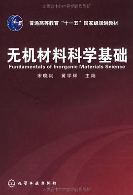 无机材料科学基础 pdf epub mobi 电子书 下载