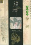 貂蝉