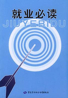 就业必读 pdf epub mobi 电子书 下载