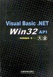 Visual Basic.NET Win32 API大全 pdf epub mobi 电子书 下载