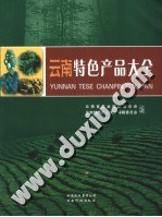 云南特色产品大全 pdf epub mobi 电子书 下载