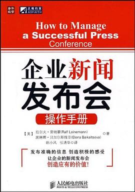 企业新闻发布会操作手册 pdf epub mobi 电子书 下载