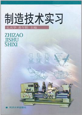制造技术实习 pdf epub mobi 电子书 下载